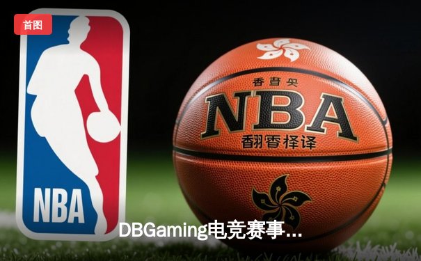 DBGaming电竞赛事速递：王者荣耀世界冠军杯KPL赛区激战，重庆狼队3:2险胜北京WB，Fly关羽关键绕后锁定胜局