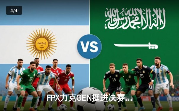 FPX力克GEN挺进决赛，LPL提前锁定S13冠军 - 4