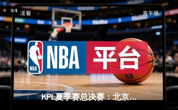 KPL夏季赛总决赛：北京WB 4:3 险胜重庆狼队，暖阳斩获FMVP - 3