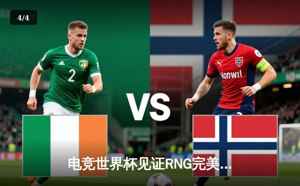 电竞世界杯见证RNG完美逆袭，Uzi超神表现助队摘得《英雄联盟》总冠军 - 4