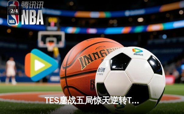 TES鏖战五局惊天逆转T1，JackeyLove霞五杀锁定S14冠军 - 2