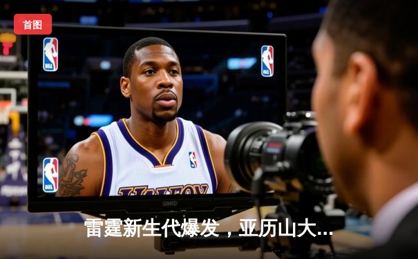 雷霆新生代爆发，亚历山大率领球队逆转独行侠挺进西部决赛