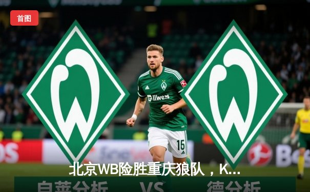 北京WB险胜重庆狼队，KPL春季赛总决赛上演巅峰对决