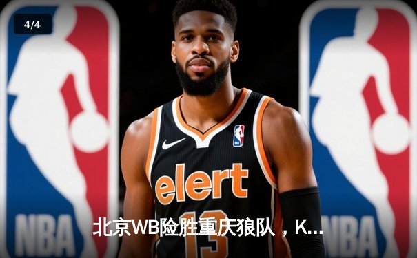 北京WB险胜重庆狼队，KPL春季赛总决赛上演巅峰对决 - 4