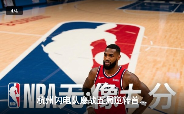 杭州闪电队鏖战五局逆转首尔王朝，Sp9rk1e逆天操作锁定OWL季后赛席位 - 4