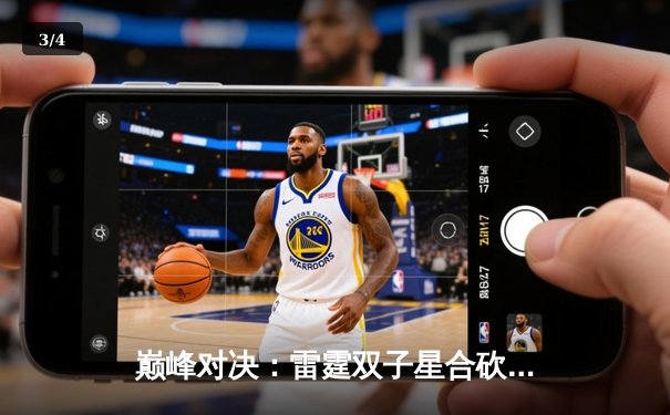 巅峰对决：雷霆双子星合砍72分加时险胜卫冕冠军，亚历山大绝命封盖锁定胜局 - 3
