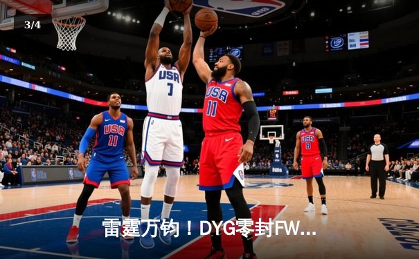 雷霆万钧！DYG零封FW豪取六连胜，久诚炮台法师精准制导主宰赛场 - 3