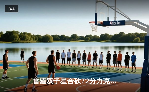 雷霆双子星合砍72分力克卫冕冠军，亚历山大末节统治比赛 - 3