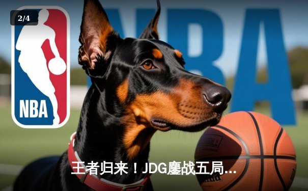 王者归来！JDG鏖战五局力克T1，勇夺2024英雄联盟季中冠军赛总冠军 - 2