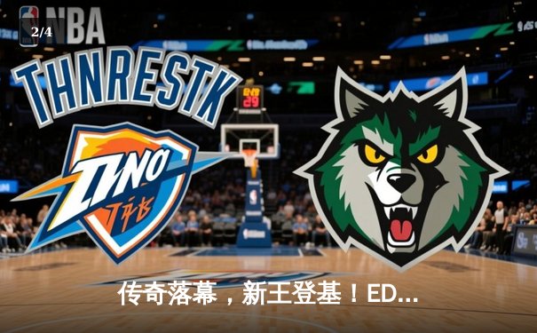 传奇落幕，新王登基！EDG鏖战五局力克DK，首夺英雄联盟S11全球总决赛冠军 - 2