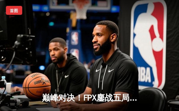 巅峰对决！FPX鏖战五局力克EDG，勇夺2023 LPL夏季赛总冠军