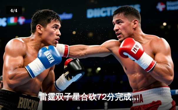 雷霆双子星合砍72分完成22分逆转，亚历山大绝杀助球队加时险胜掘金 - 4