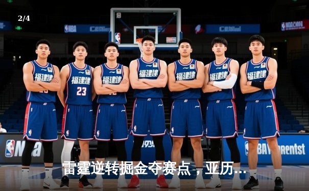 雷霆逆转掘金夺赛点，亚历山大34分导演20分惊天翻盘 - 2