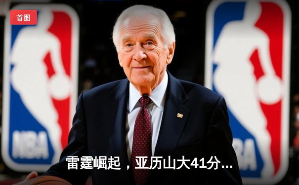 雷霆崛起，亚历山大41分率队逆转掘金，西部半决赛战成2-2平