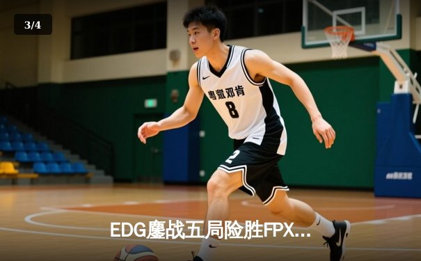 EDG鏖战五局险胜FPX，Viper超神厄斐琉斯锁定季后赛四强 - 3