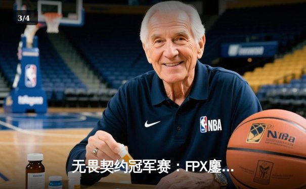 无畏契约冠军赛：FPX鏖战五局力克GEN夺冠，Zyppan斩获MVP - 3