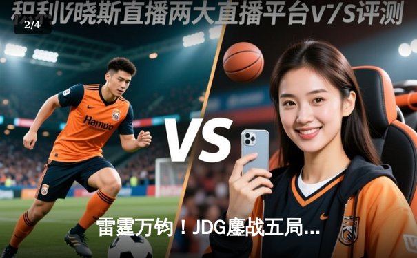 雷霆万钧！JDG鏖战五局险胜T1，Knight沙皇关键推盘锁定MSI决赛席位 - 2