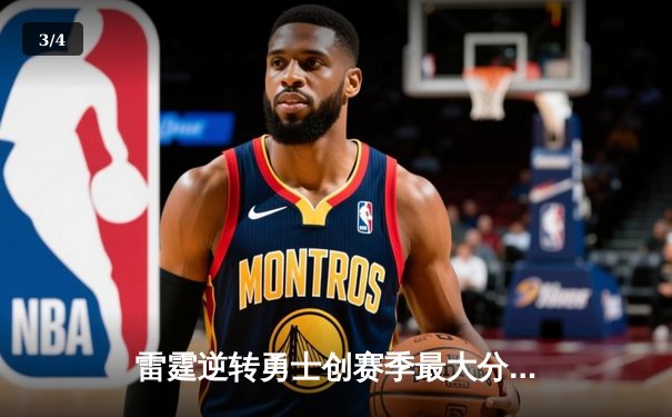 雷霆逆转勇士创赛季最大分差，亚历山大41分诠释领袖价值 - 3