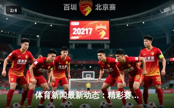 体育新闻最新动态：精彩赛事回顾 - 2