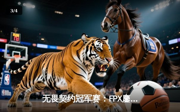 无畏契约冠军赛：FPX鏖战五局力克GEN，aspas神级发挥斩获MVP - 3