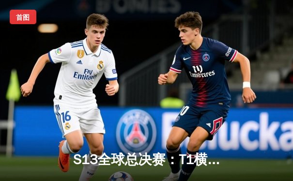 S13全球总决赛：T1横扫WBG问鼎冠军，Faker斩获第四冠加冕历史第一人