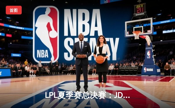 LPL夏季赛总决赛：JDG鏖战五局险胜TES，Knight斩获FMVP
