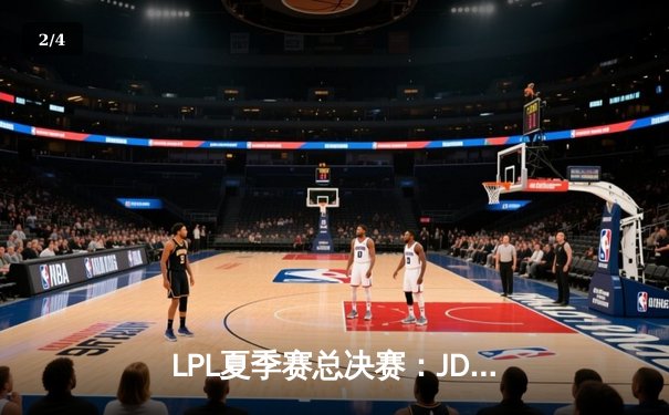 LPL夏季赛总决赛：JDG鏖战五局险胜TES，Knight斩获FMVP - 2