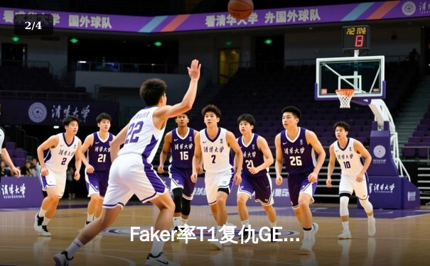 Faker率T1复仇GEN，勇夺2024LCK春季赛冠军，解锁联赛第十冠伟业 - 2