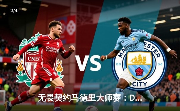 无畏契约马德里大师赛：DRX突破重围，三局鏖战力克GEN.G晋级四强 - 2