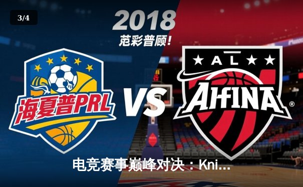 电竞赛事巅峰对决：Knight决胜团战力挽狂澜，TES 3:2险胜JDG夺得LPL夏季赛冠军 - 3