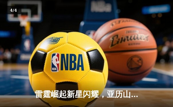 雷霆崛起新星闪耀，亚历山大40分率队加时险胜卫冕冠军 - 4