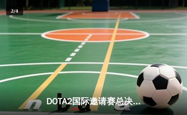 DOTA2国际邀请赛总决赛落幕：Team Spirit鏖战五局卫冕成功，中国战队PSG.LGD再获亚军 - 2