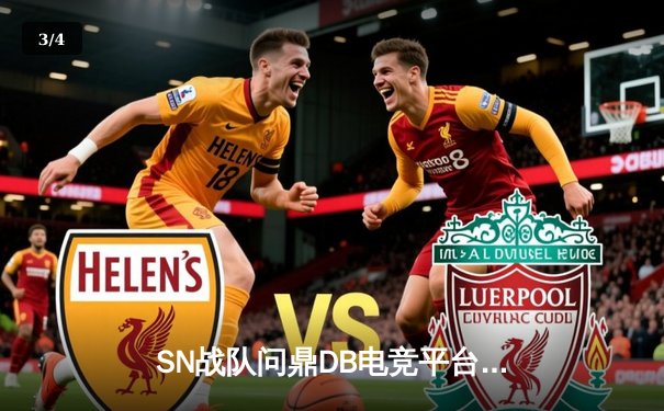 SN战队问鼎DB电竞平台《王者荣耀》夏季决赛，3-2力克对手夺冠 - 3