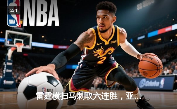 雷霆横扫马刺取六连胜，亚历山大39+12率队锁定季后赛席位 - 2