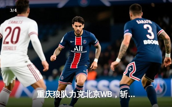 重庆狼队力克北京WB，斩获2024王者荣耀世界冠军杯KIC总冠军 - 3