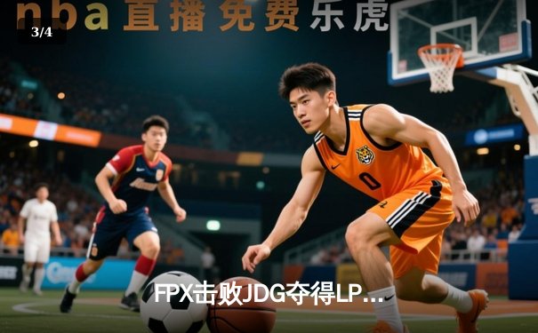 FPX击败JDG夺得LPL春季赛冠军，Tian神仙盲僧拯救赛点 - 3