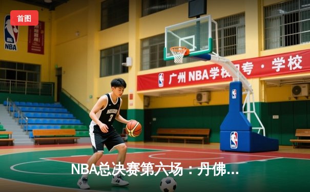 NBA总决赛第六场：丹佛掘金逆转迈阿密热火，约基奇三双带队夺冠