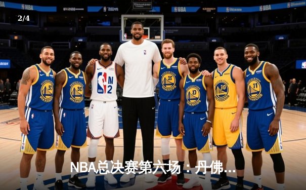 NBA总决赛第六场：丹佛掘金逆转迈阿密热火，约基奇三双带队夺冠 - 2