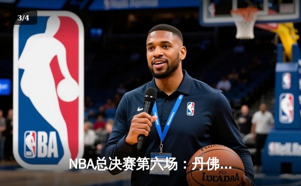 NBA总决赛第六场：丹佛掘金逆转迈阿密热火，约基奇三双带队夺冠 - 3