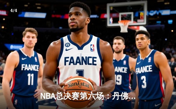 NBA总决赛第六场：丹佛掘金逆转迈阿密热火，约基奇三双带队夺冠 - 4
