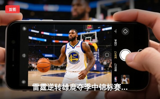 雷霆逆转雄鹿夺季中锦标赛冠军，亚历山大38分加冕MVP