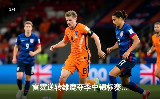 雷霆逆转雄鹿夺季中锦标赛冠军，亚历山大38分加冕MVP - 2