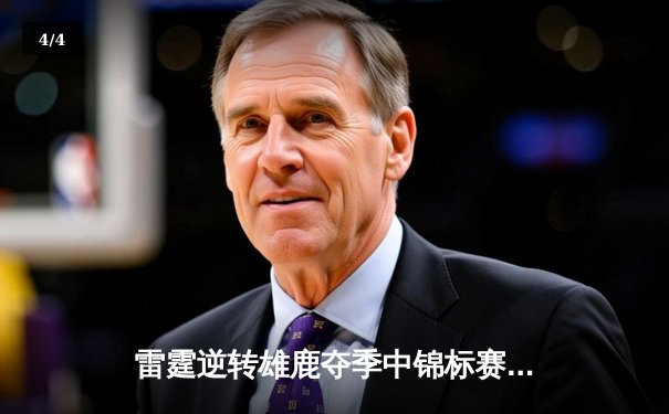 雷霆逆转雄鹿夺季中锦标赛冠军，亚历山大38分加冕MVP - 4