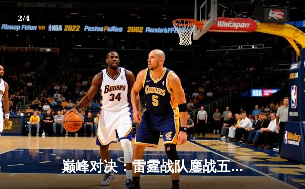 巅峰对决：雷霆战队鏖战五局险胜银河战舰，问鼎《王者荣耀》职业联赛春季赛总冠军 - 2