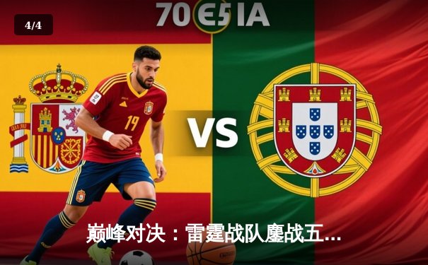 巅峰对决：雷霆战队鏖战五局险胜银河战舰，问鼎《王者荣耀》职业联赛春季赛总冠军 - 4