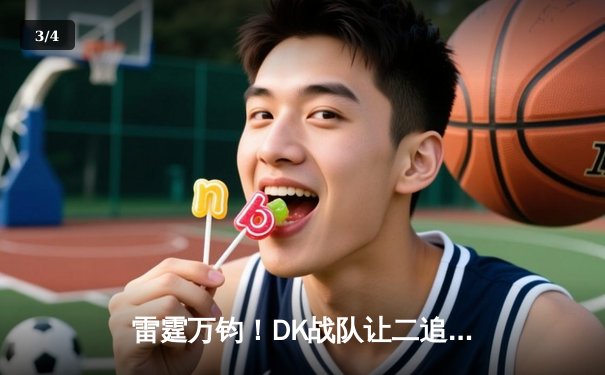 雷霆万钧！DK战队让二追三逆转T1，荣膺《英雄联盟》LCK夏季赛总冠军 - 3