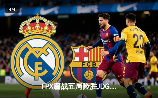 FPX鏖战五局险胜JDG，LPL夏季赛上演惊天逆转 - 4