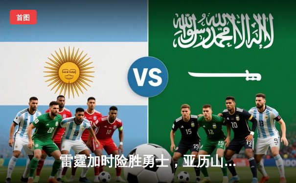 雷霆加时险胜勇士，亚历山大40分创赛季新高