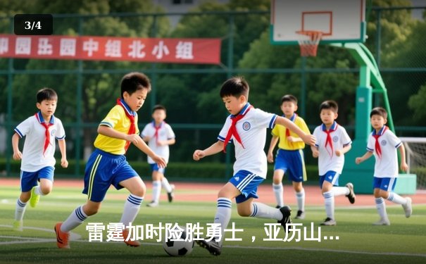 雷霆加时险胜勇士，亚历山大40分创赛季新高 - 3