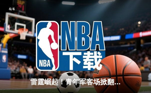 雷霆崛起！青年军客场掀翻卫冕冠军，亚历山大40分导演23分惊天逆转 - 4